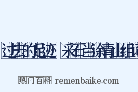 过去的足迹·采石当涂青山组词是什么意思的图片